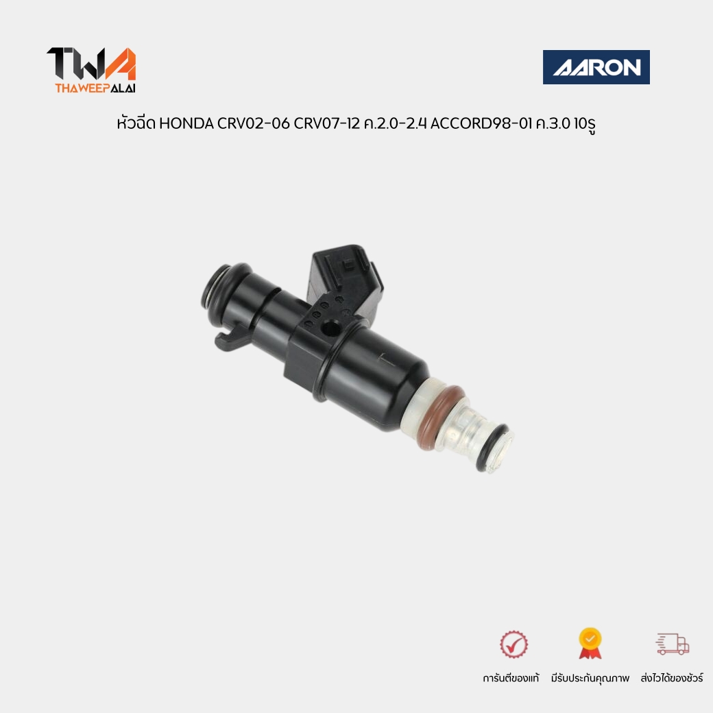 AARON หัวฉีด (1หัว) HONDA CRV02-06 CRV07-12 ค.2.0-2.4 ACCORD98-01 ค.3.0 10รู / 16450PPAA0
