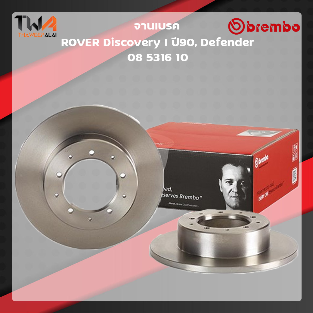 Brembo จานเบรคหลัง Standard discs ROVER Discovery I ปี90, Defender 08 5316 10