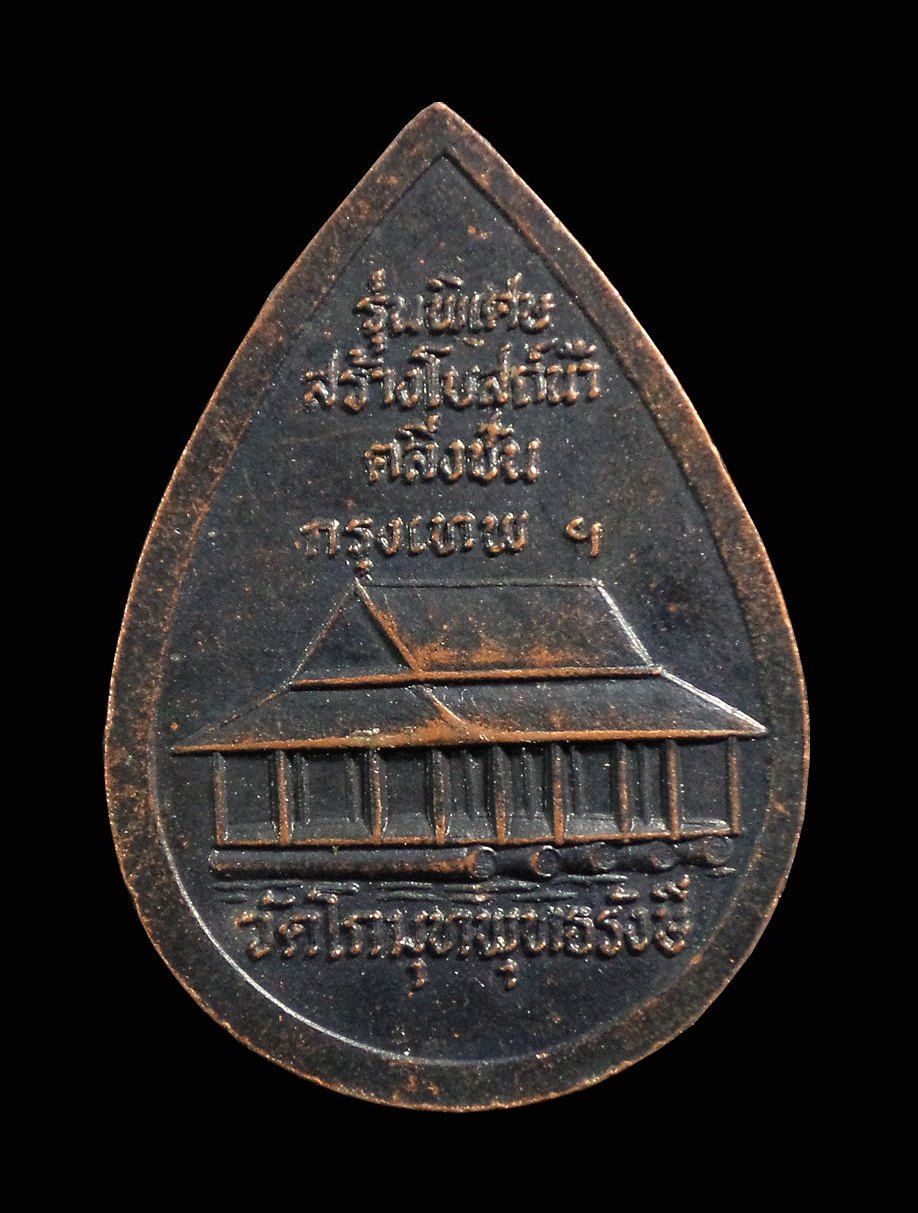 เหรียญหลวงพ่อโกมุท วัดโกมุทพุทธรังษี ตลิ่งชัน กรุงเทพฯ