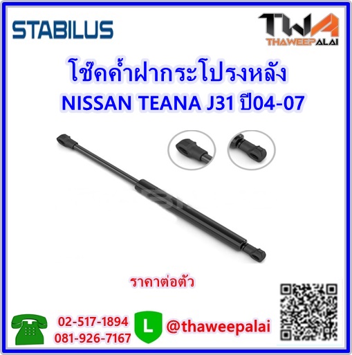 โช๊คค้ำฝากระโปรงหลัง NISSAN TEANA รุ่นJ31 ปี04-07 (84430-8Y000) /STABILUS