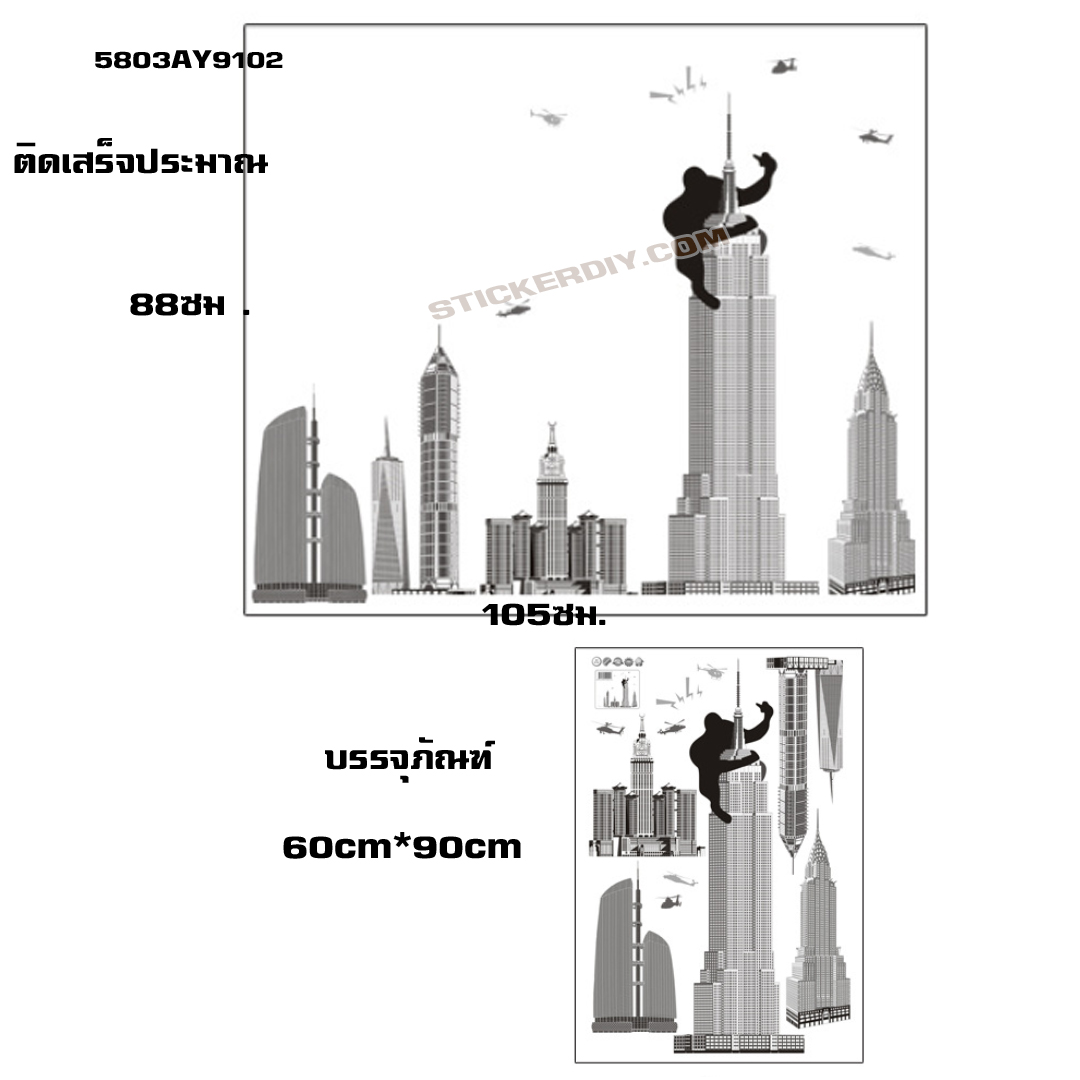 Transparent Wall Sticker สติ๊กเกอร์ติดผนัง KING KONG (กว้าง105cm.xสูง88cm.)