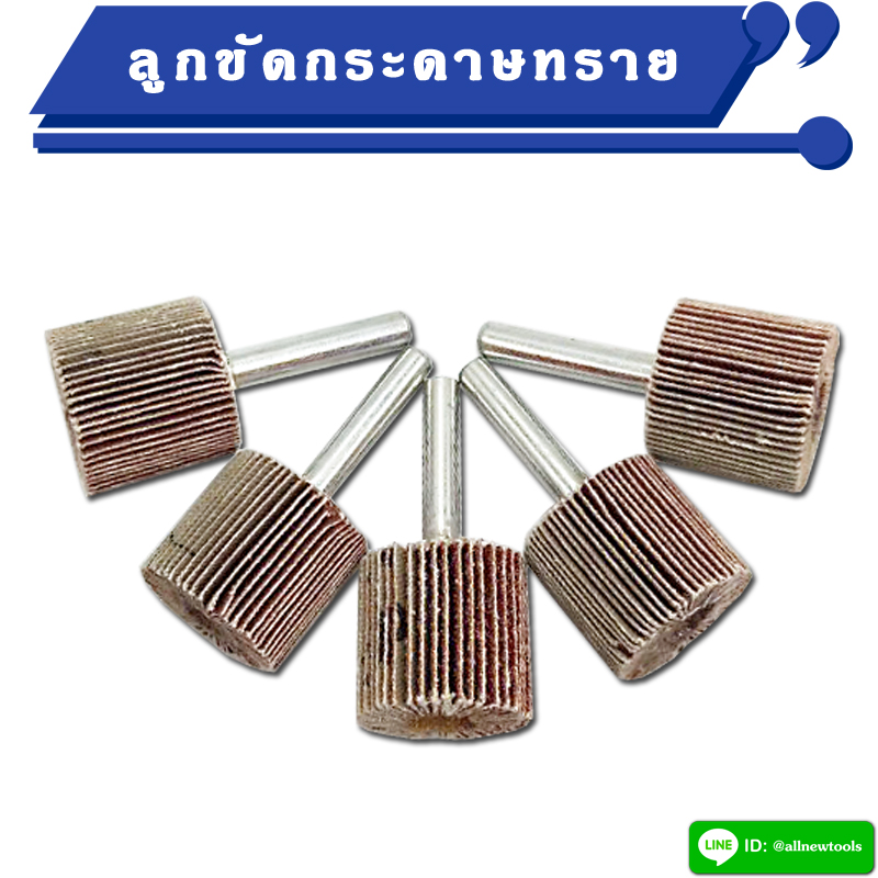 ลูกขัดกระดาษทราย แกน 6 มิล