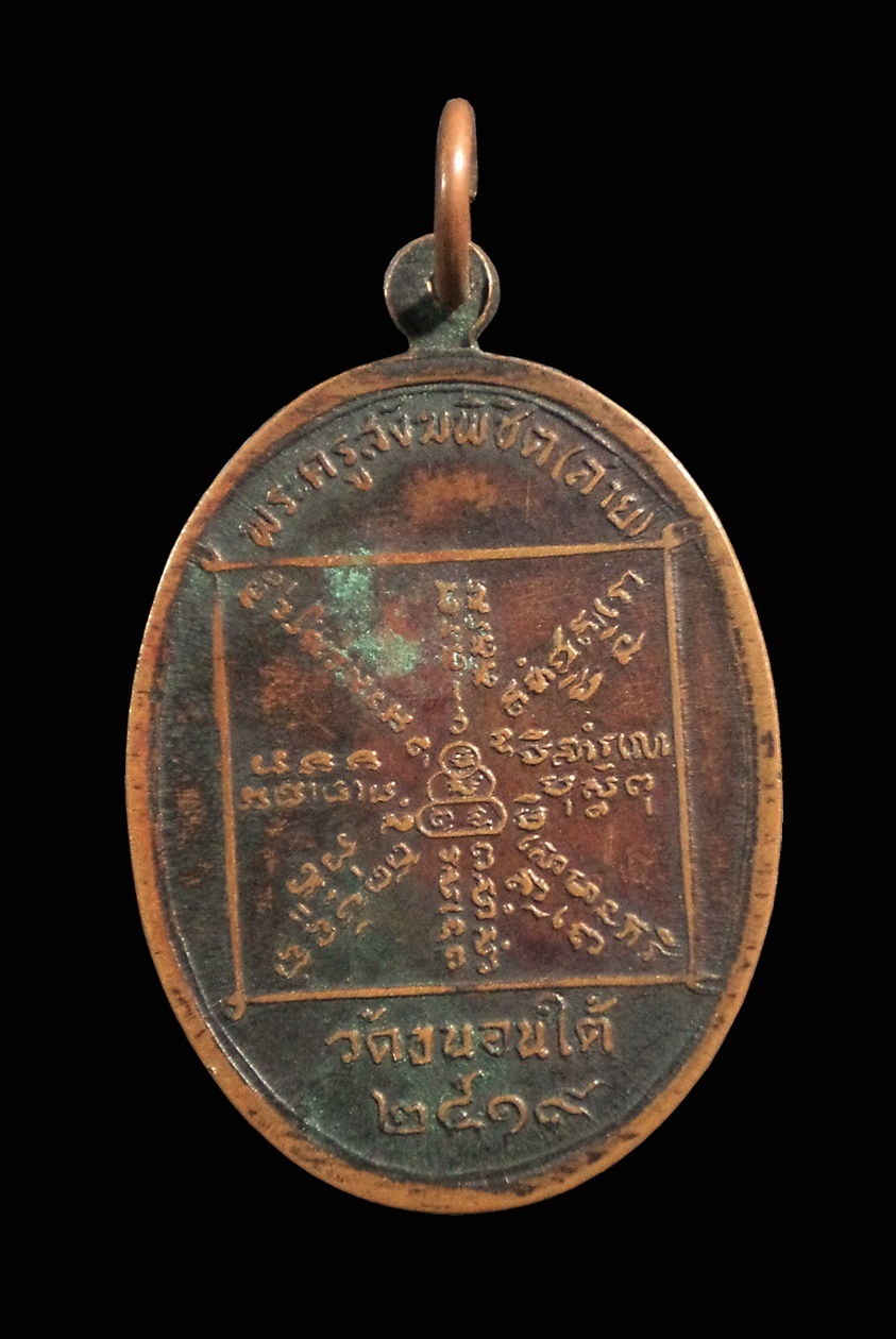 เหรียญหลวงพ่อสาย วัดขนอนใต้ จ.อยุธยา ปี 2519