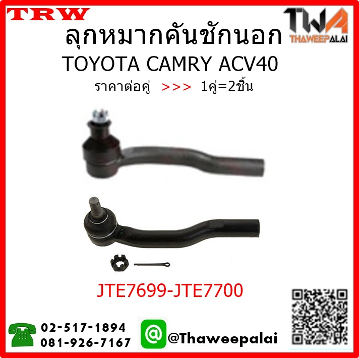 ลูกหมากคันชักนอก Toyota CAMRY ACV40 /TRW JTE7699-JTE7700 1คู่=2ชิ้น