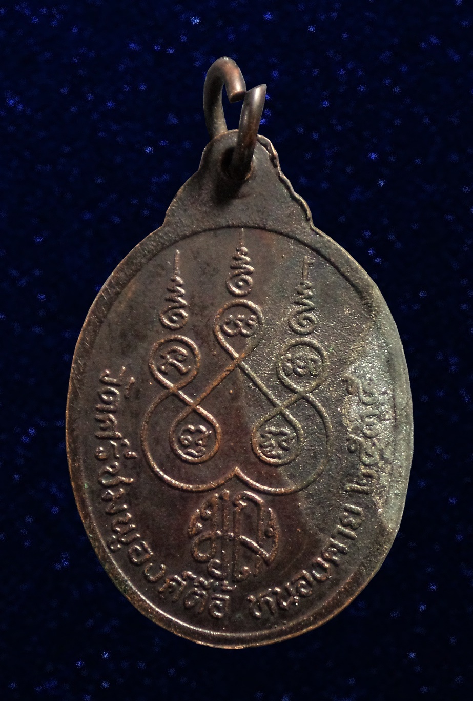 เหรียญทองแดง หลวงพ่อพระเจ้าองค์ตื้อ หลังยันต์ห้า มวก. วัดศรีชมภูองค์ตื้อ หนองคาย ปี2535