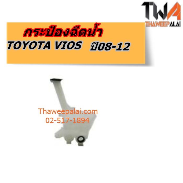 กระป๋องฉีดน้ำ TOYOTA VIOS NCP93 ปี08 แท้ราคาพิเศษ ของใหม่! ราคาถูก (รูปจริง) /แท้