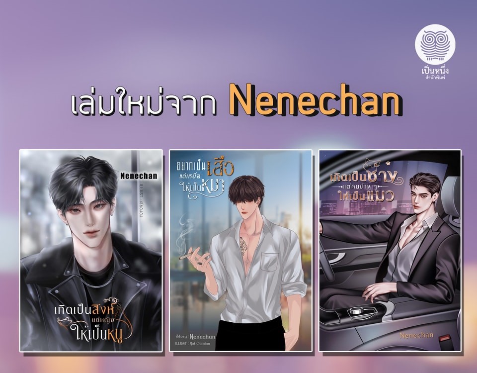 เกิดเป็นช้างแต่คนข้างๆ ให้เป็นแมว (NC18+) / Nenechan (ใหม่ .แถมฟรีปกพลาสติกใส.)