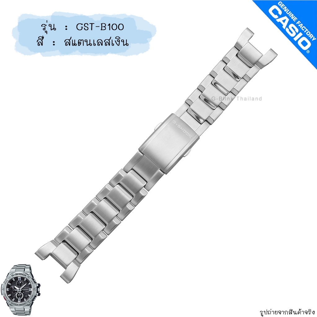 ใหม่ แท้ ตรงปก 💯% พร้อมส่ง สาย นาฬิกา G-Shock รุ่น G-Steel GST-B100 จีช็อค จีสตีล