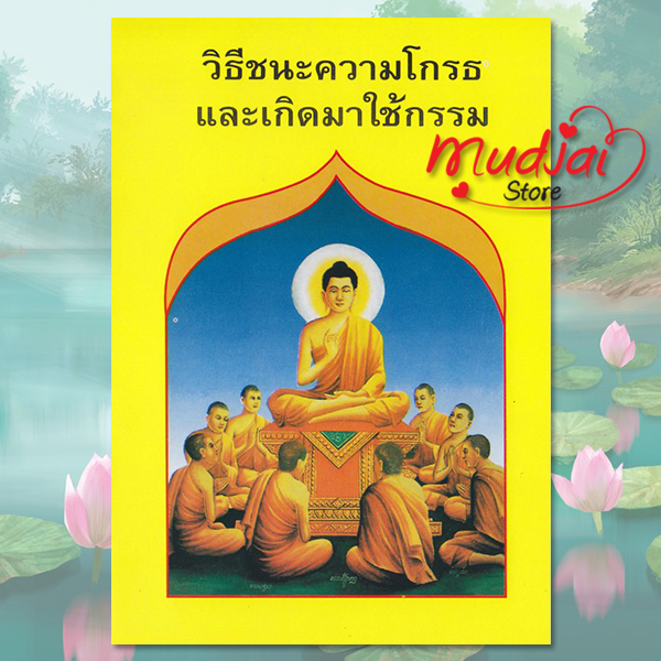 วิธีชนะความโกรธและเกิดมาใช้กรรม รหัส LS-13