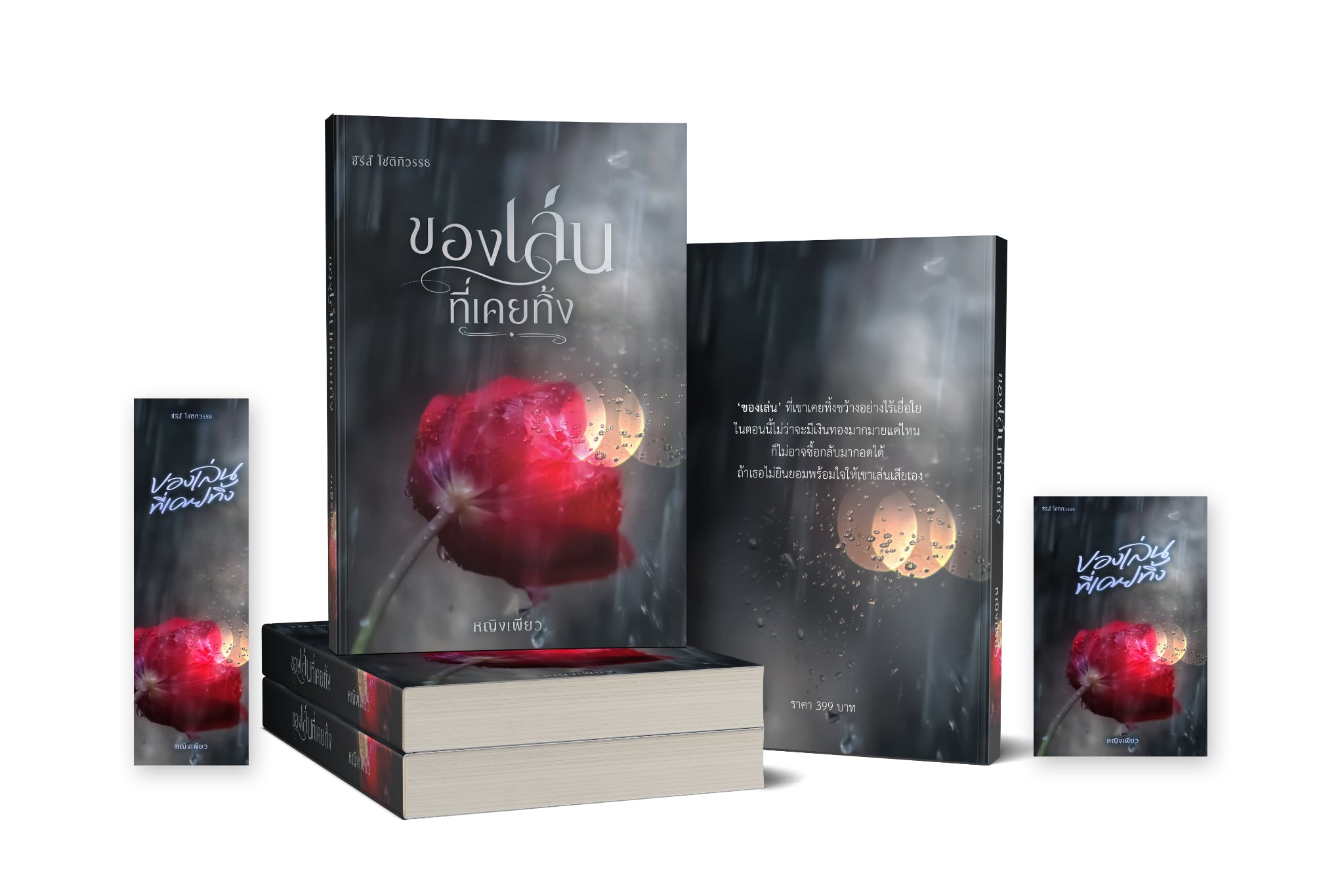 ของเล่นที่เคยทิ้ง ซีรี่ส์ โชติภิวรรธ / หญิงเพียว (หนังสือทำมือ ใหม่)