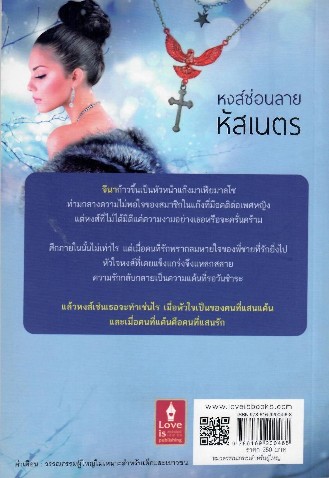 หงส์ซ่อนลาย (NC18+) / หัสเนตร (ใหม่)