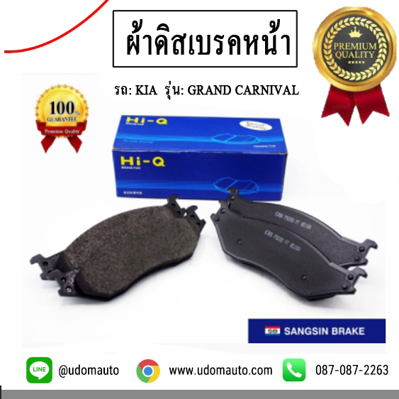 ผ้าดิสเบรค-หน้า KIA GRAND CARNIVAL 2.2L / แกรนด์คานิวาล, 58101A9A00