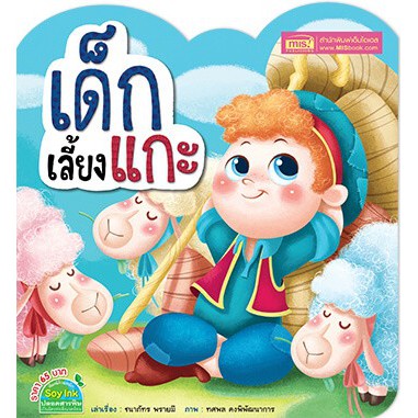 MyISBOOK หนังสือนิทาน เรื่อง เด็กเลี้ยงแกะ