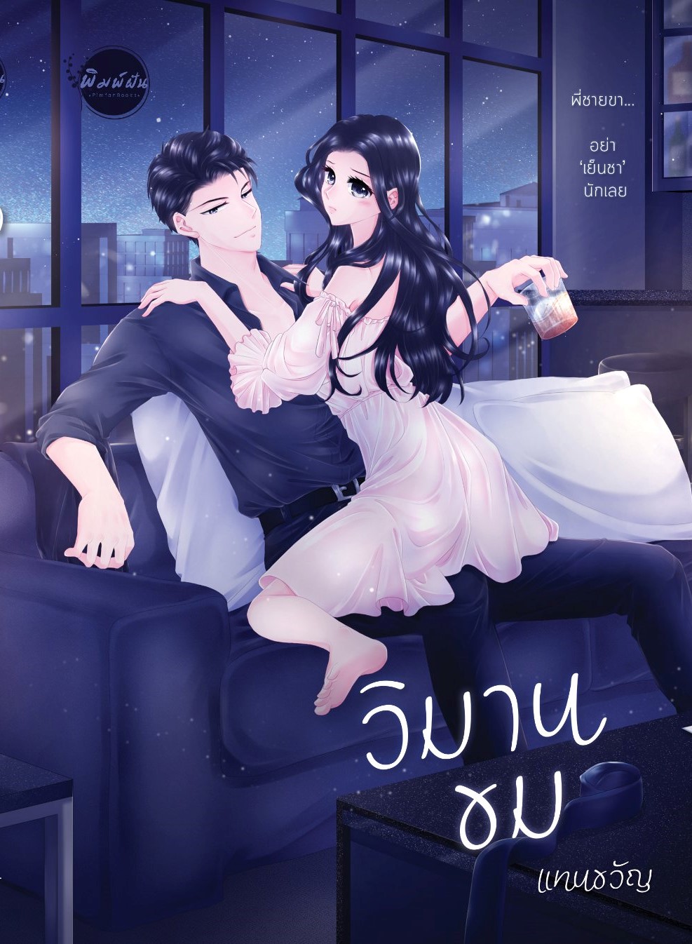 วิมานขม (NC20+) / แทนขวัญ (ทำมือ– ใหม่ แถมฟรี ปก Jacket ปกพลาสติกใส)
