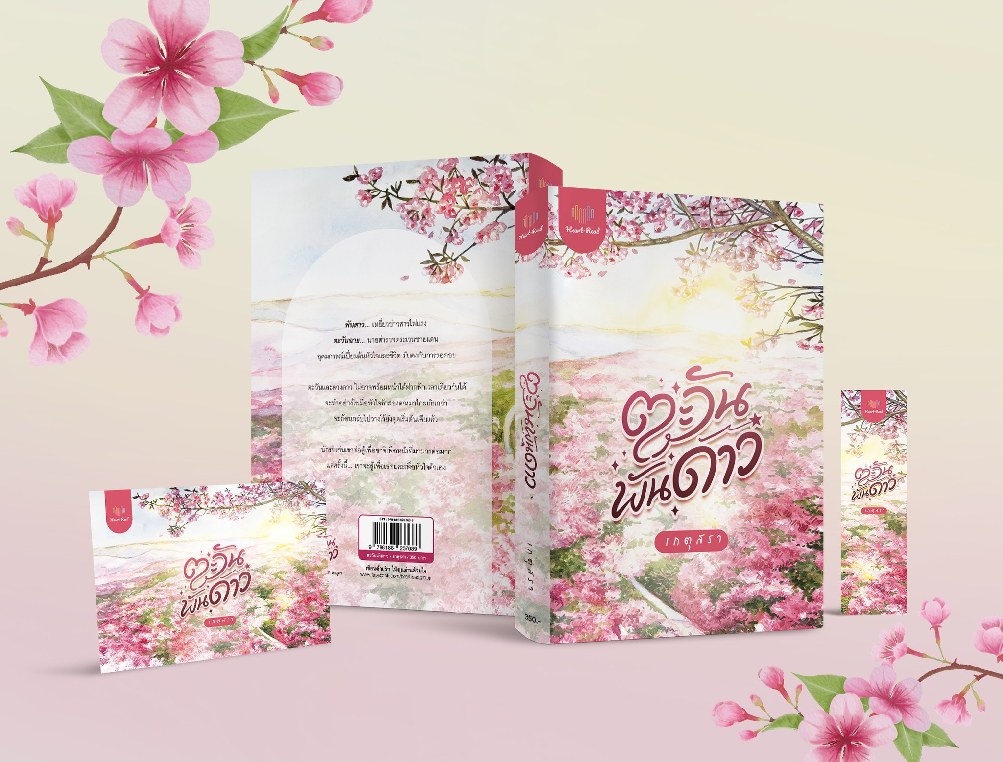ตะวันพันดาว / เกตุสรา (หนังสือทำมือ ใหม่)