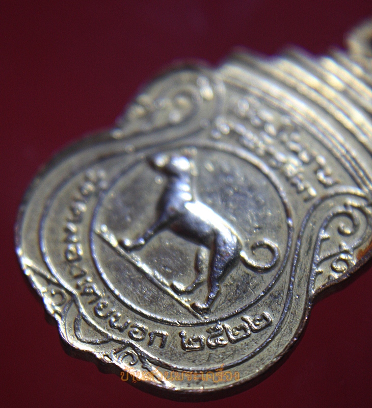 เหรียญสำหรับคนเกิดวันอังคาร วัดคลองเตยนอก ปี 2522 (ปีจอ)