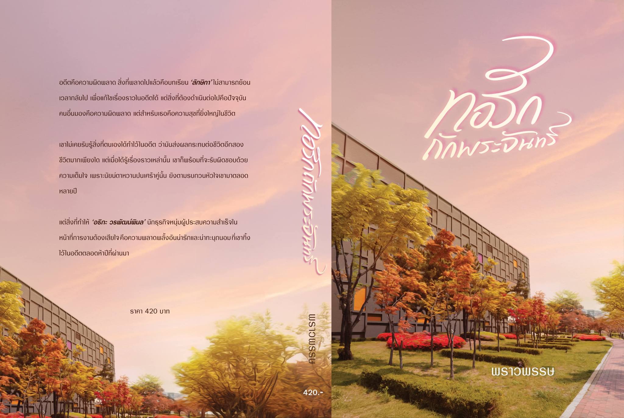 ทอรักถักพระจันทร์ / พราวพรรษ (หนังสือทำมือ ใหม่)