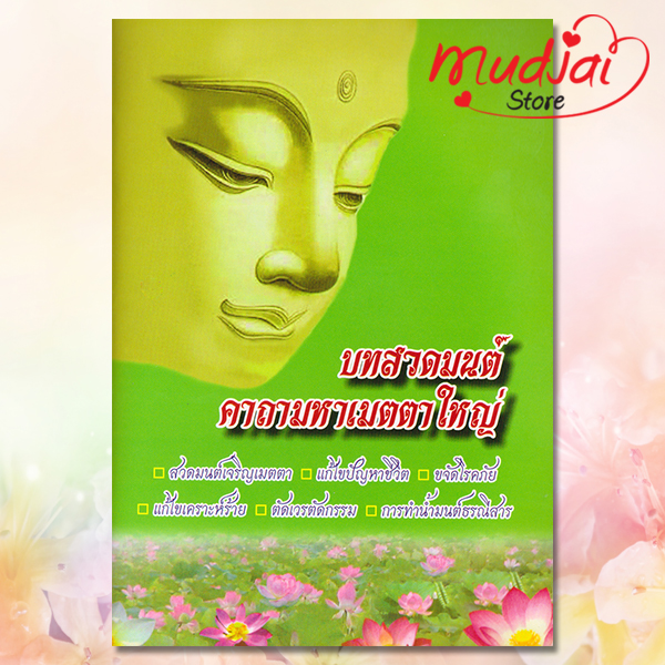 บทสวดมนต์ คาถามหาเมตตาใหญ่ รหัส JP-53 เล่มละ 20-25 บาท