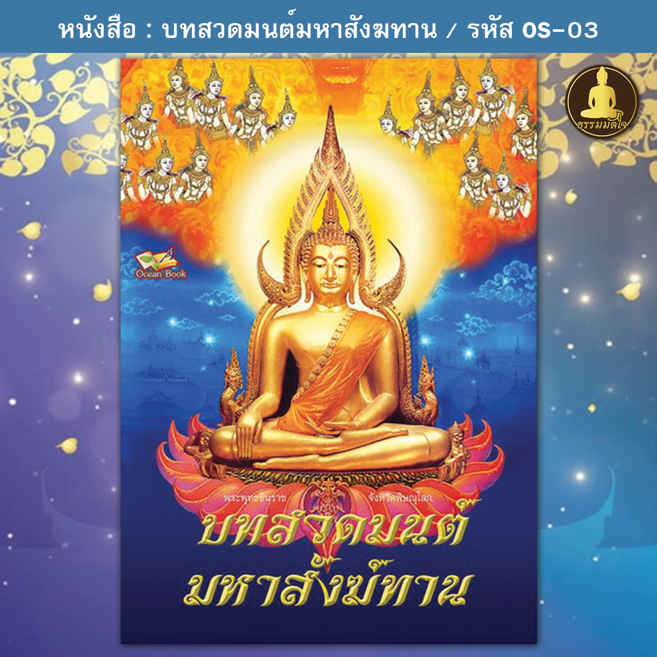 บทสวดมนต์มหาสังฆทาน รหัส OS-03 (22-29 บาท)