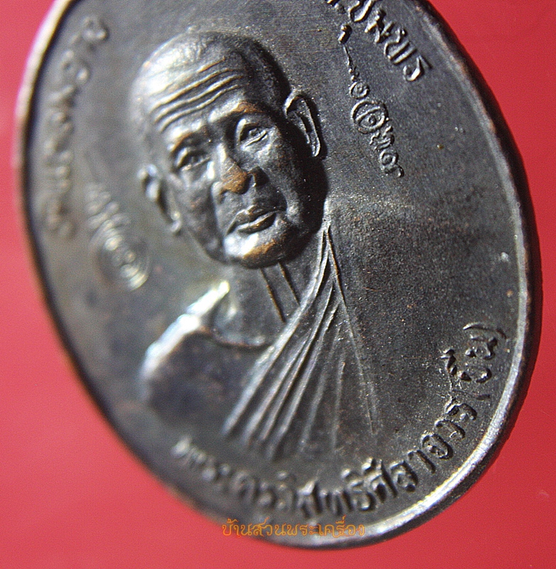 เหรียญพระครูวิสุทธิศีลาจาร หลวงพ่อขืน วัดแหลมยาง อ.ท่าแซะ จ.ชุมพร รุ่นสร้างโบสถ์