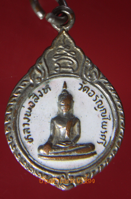 เหรียญหลวงพ่อสิงห์ ลงยาสีขาว วัดอรัญไพรศรี หลังหลวงพ่อปลั่ง