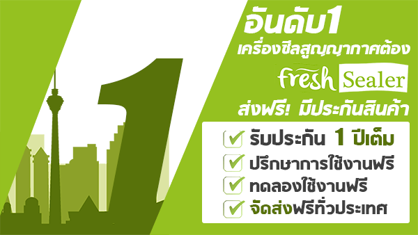 เครื่องซีลสูญญากาศ Fresh Sealer