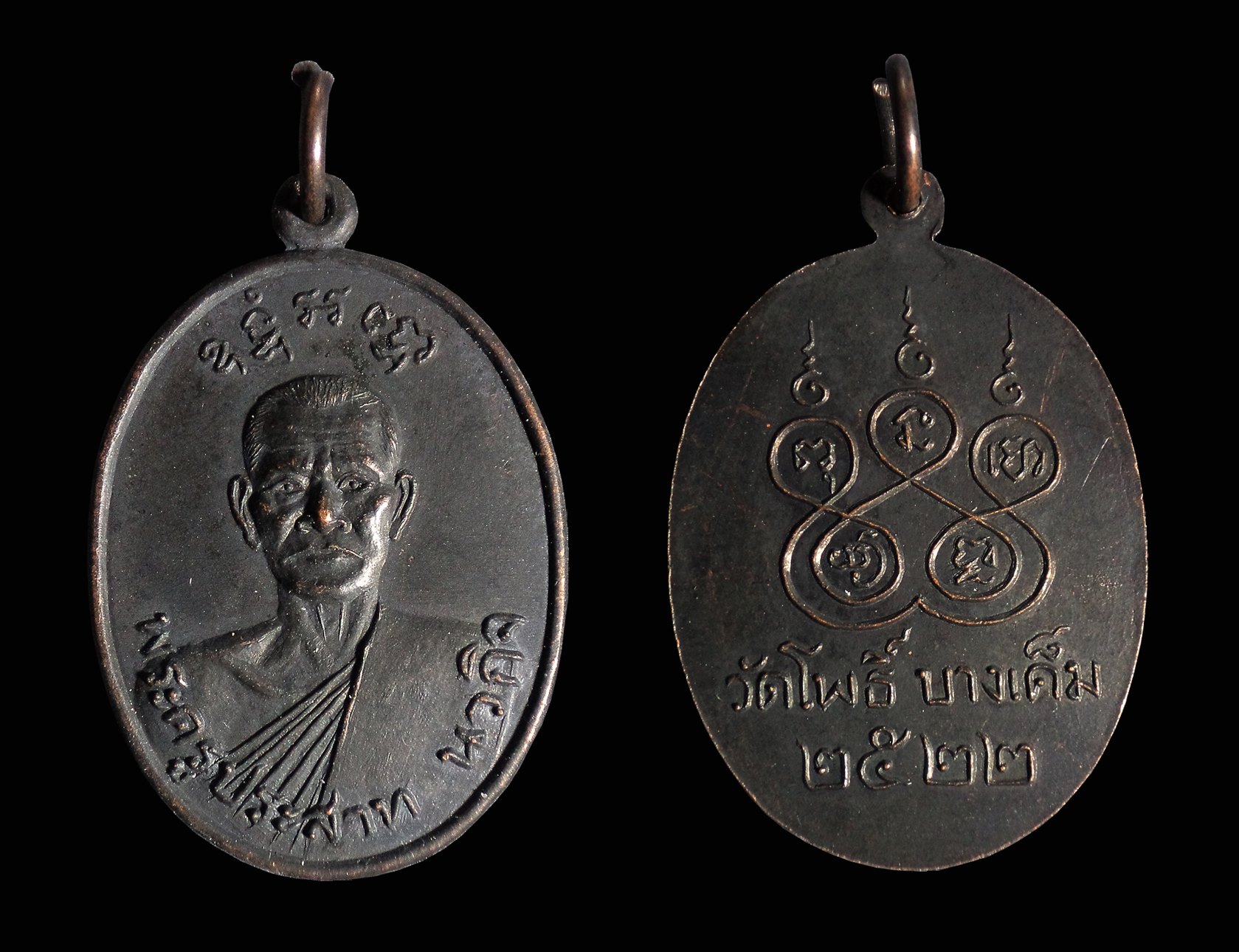 เหรียญพระครูประสาท นวกิจ วัดโพธิ์ บางเค็ม จ.เพชรบุรี ปี2522