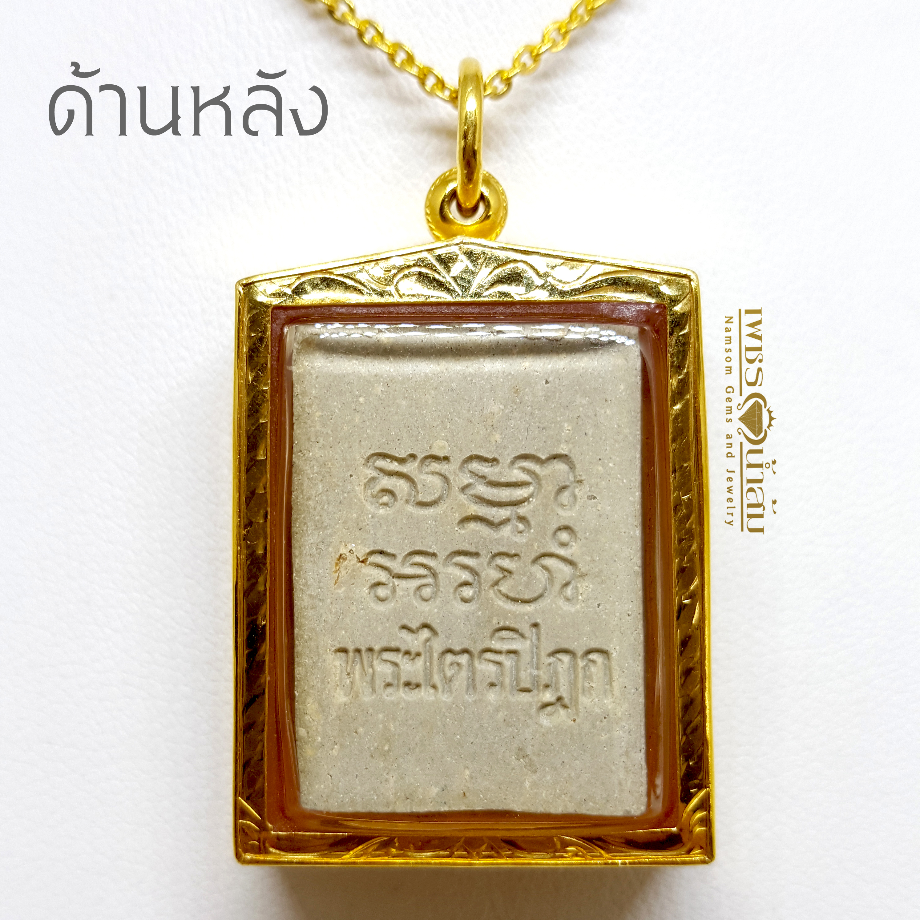 จี้พระสมเด็ตวัดปากน้ำ รุ่นเหยียบกันตาย เลี้ยมทอง