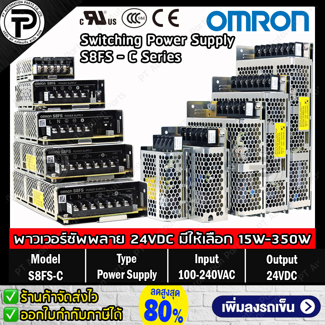 สวิตชิ่งเพาเวอร์ซัพพลาย OMRON 24VDC (15W-350W) S8FS-C01524J, S8FS-C02524, S8FS-C03524, S8FS-C05024, S8FS-C07524, S8FS-C10024, S8FS-C15024, S8FS-C20024, S8FS-C35024 Switching Power Supply มีให้เลือกหลายขนาด