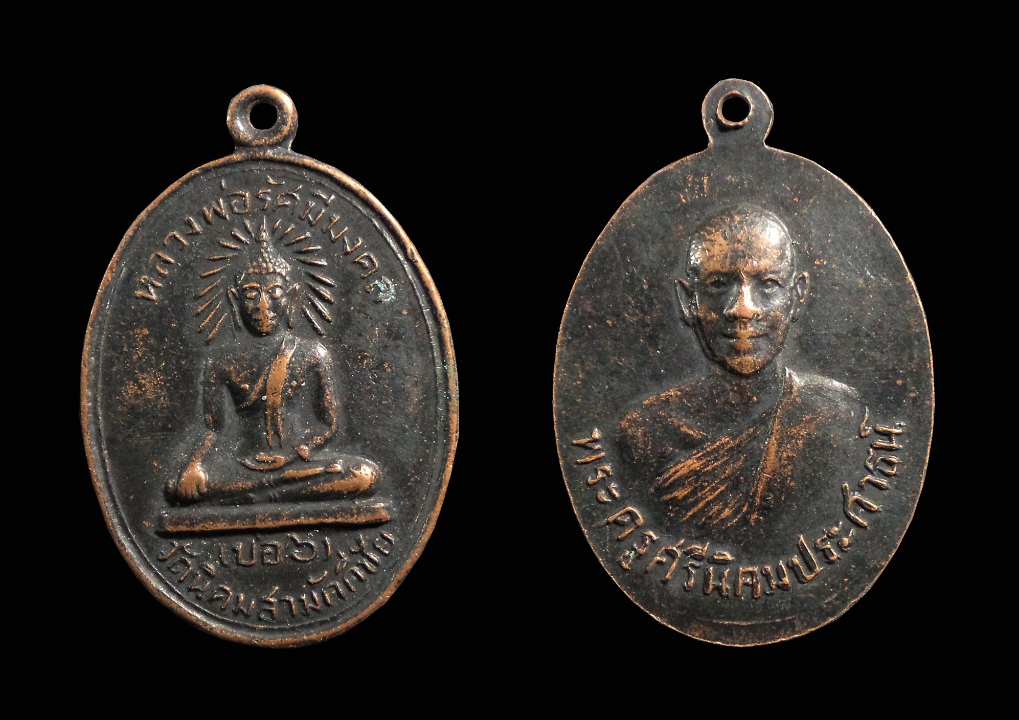 เหรียญหลวงพ่อรัศมีมงคล หลังพระครูศรีนิคมประศาธน์ (ผจญ)วัดนิคมสามัคคีชัย (บ่อ6) ต.นิคมสร้างตนเอง จ.ลพบุรี