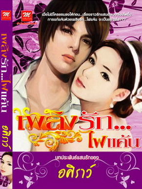 เพลิงรัก...ไฟแค้น/ อศิราว์(ใหม่ลดราคา ไม่แถมปก)