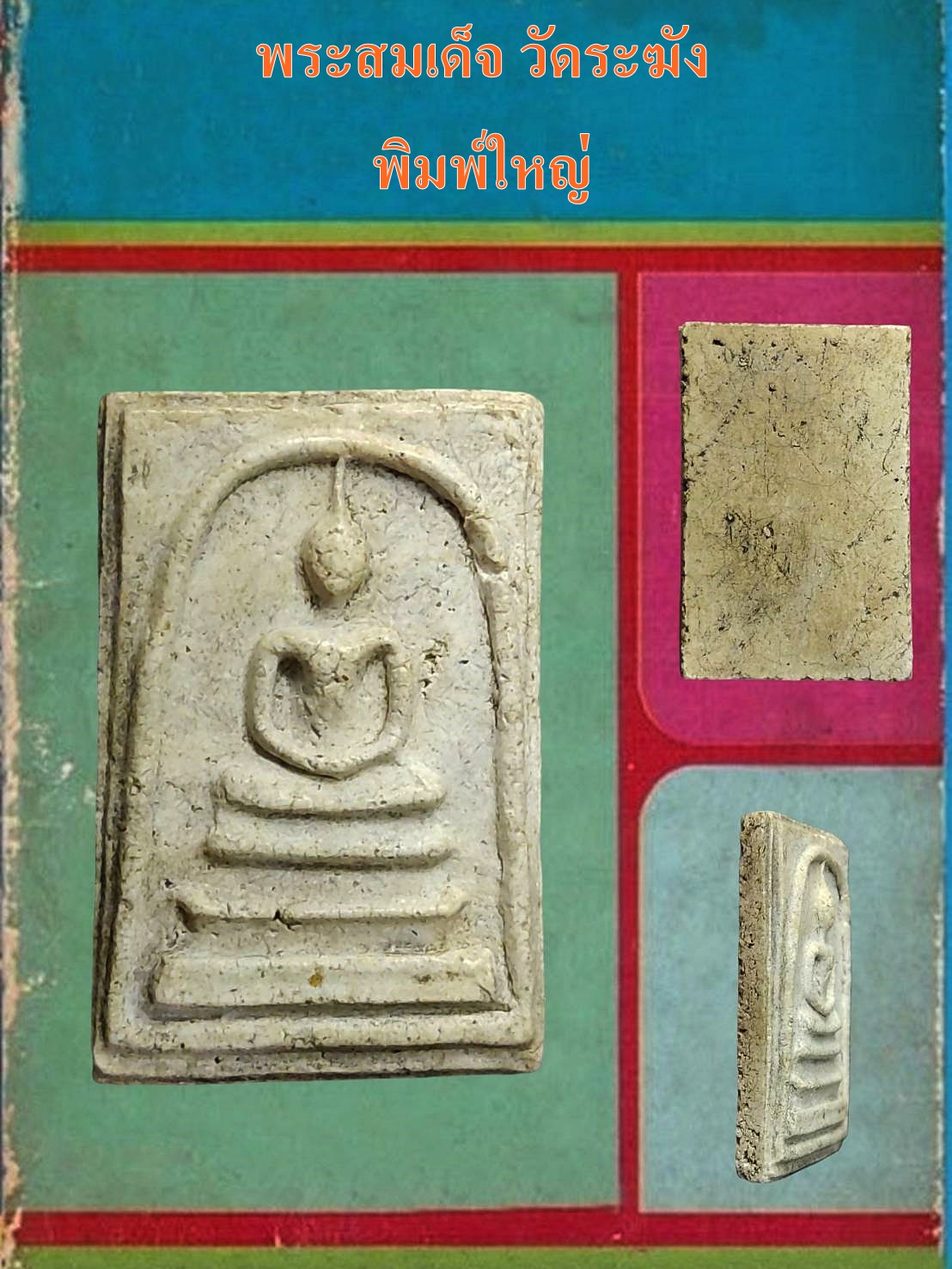 พระสมเด็จ วัดระฆัง พิมพ์ใหญ่ เนื้อแกร่งหนึกนุ่ม