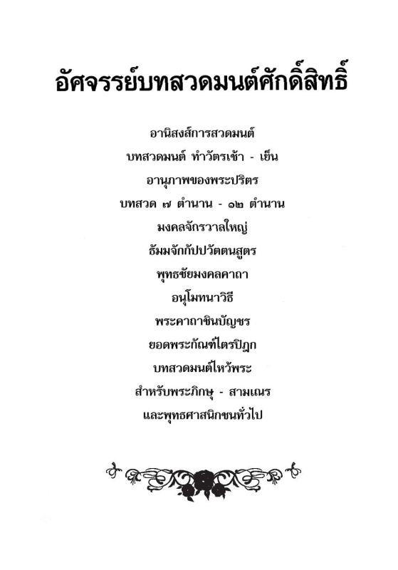ที่สุดแห่งมนต์มหามงคลสูงสุด รหัส MB24