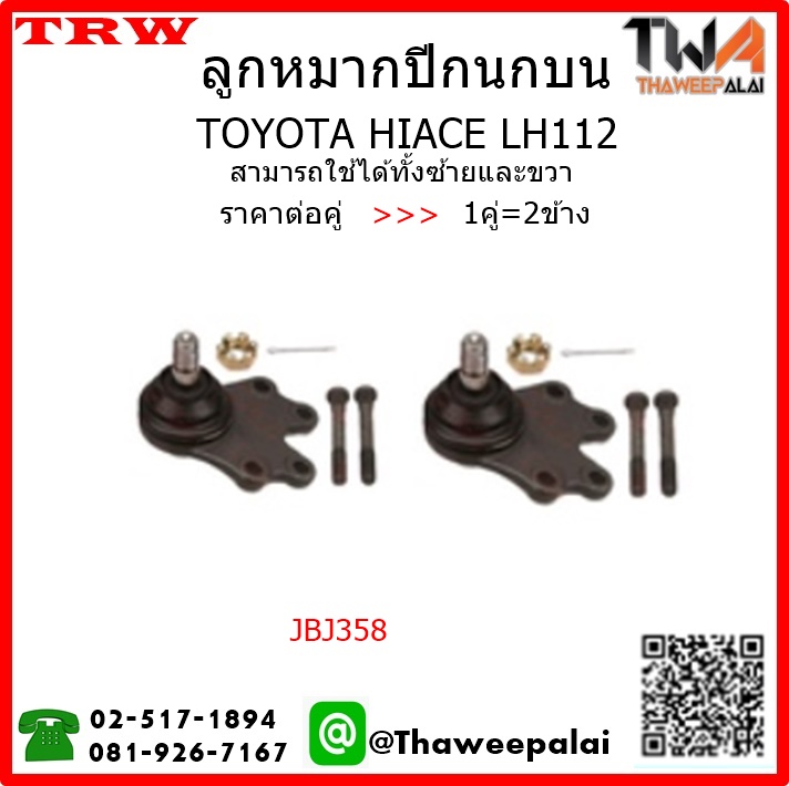 ลูกหมากปีกนกบน Toyota HIACE LH112 /TRW JBJ358 1คู่=2ชิ้น