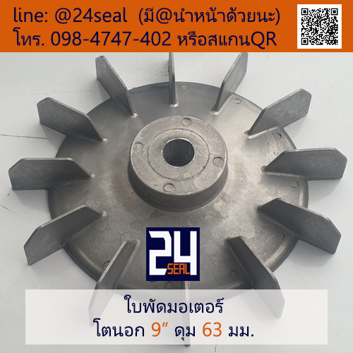 ใบพัดท้ายมอเตอร์ อลูมิเนียม 9"