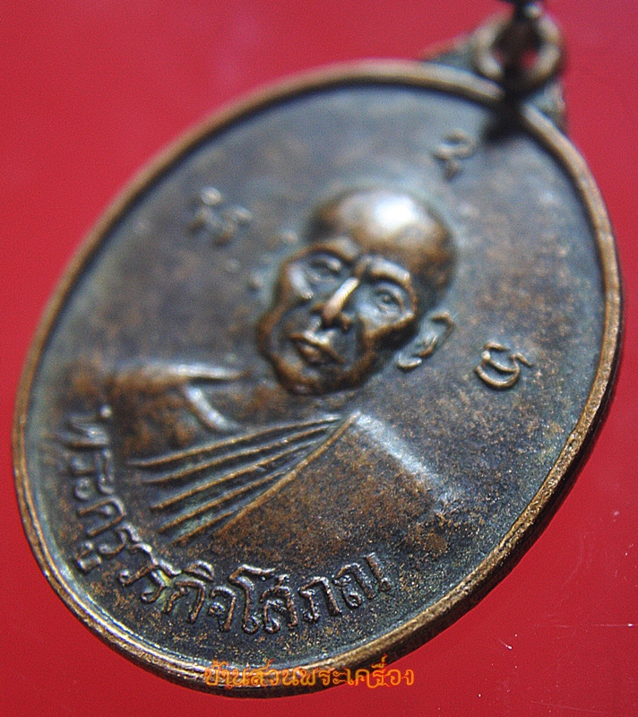 เหรียญพระครูวรกิจโสภณ วัดตลาดสำรองพันธาราม ปี2518