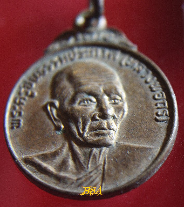 เหรียญหลวงพ่อถิร วัดหนองสรวง จ.สระบุรี ปี2522