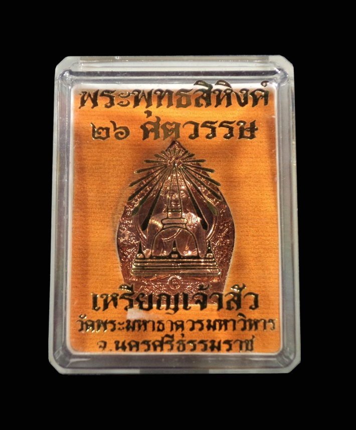 เหรียญเจ้าสัว พุทธสิหิงค์ 26ศตวรรษ วัดพระมหาธาตุ นครศรีธรรมราช กล่องเดิม