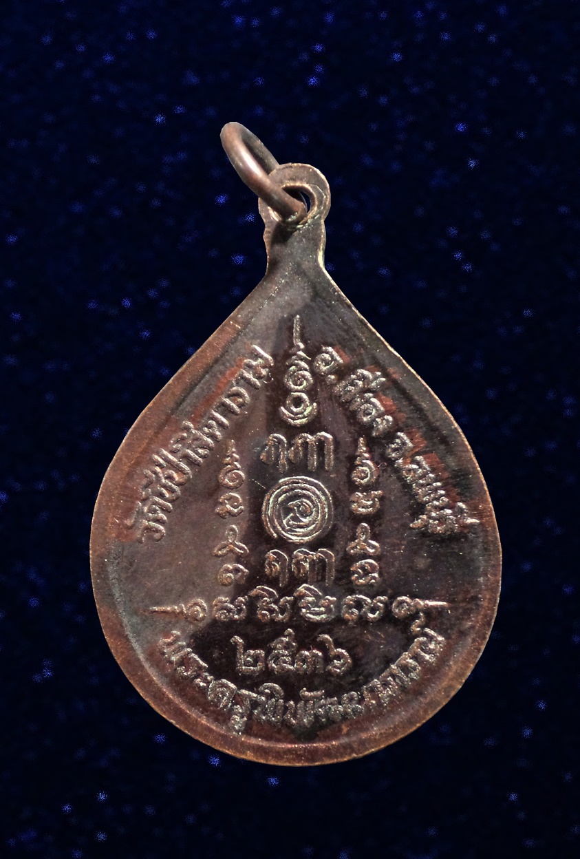 เหรียญหลวงพ่อฉลวย วัดชีป่าสิตาราม จ.ลพบุรี ปี2536