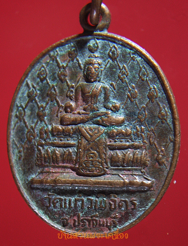 เหรียญพระพุทธ หลังพระราชปฏิภาณโสภณ(วรนาโค) ครบ 90 พรรษา วัดแก้วพิจิตร จ.ปราจีนบุรี ปี2530
