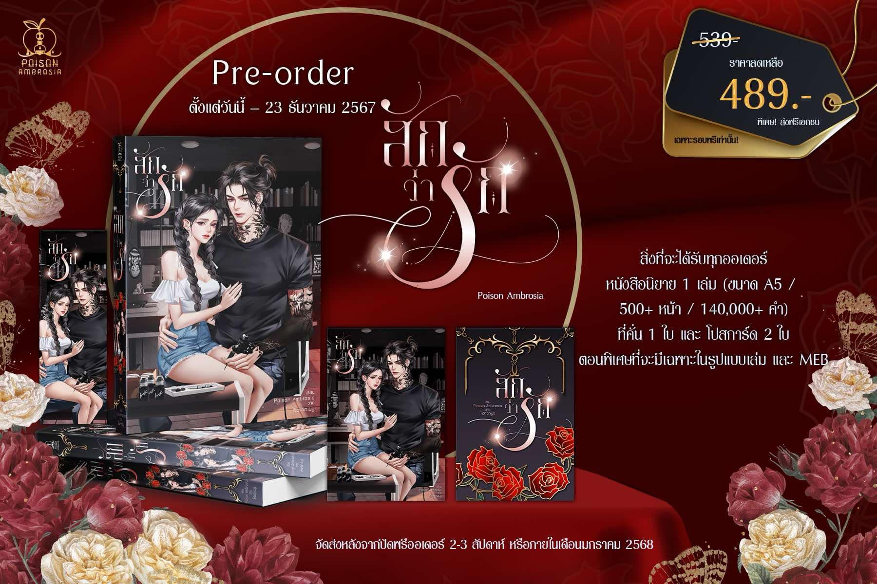 สักว่ารัก / Poison Ambrosia ( หนังสือทำมือ ใหม่ )