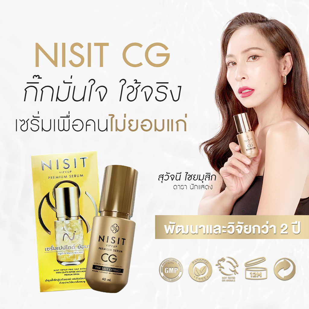 นิสิต CG [ 5 ขวด ] เซรั่มขวดทอง “กิ๊ก สุวัจนี” คืนความอ่อนเยาว์ผิวหน้า เซรั่มเพื่อคนไม่ยอมแก่ NISIT CG นิสิตซีจี