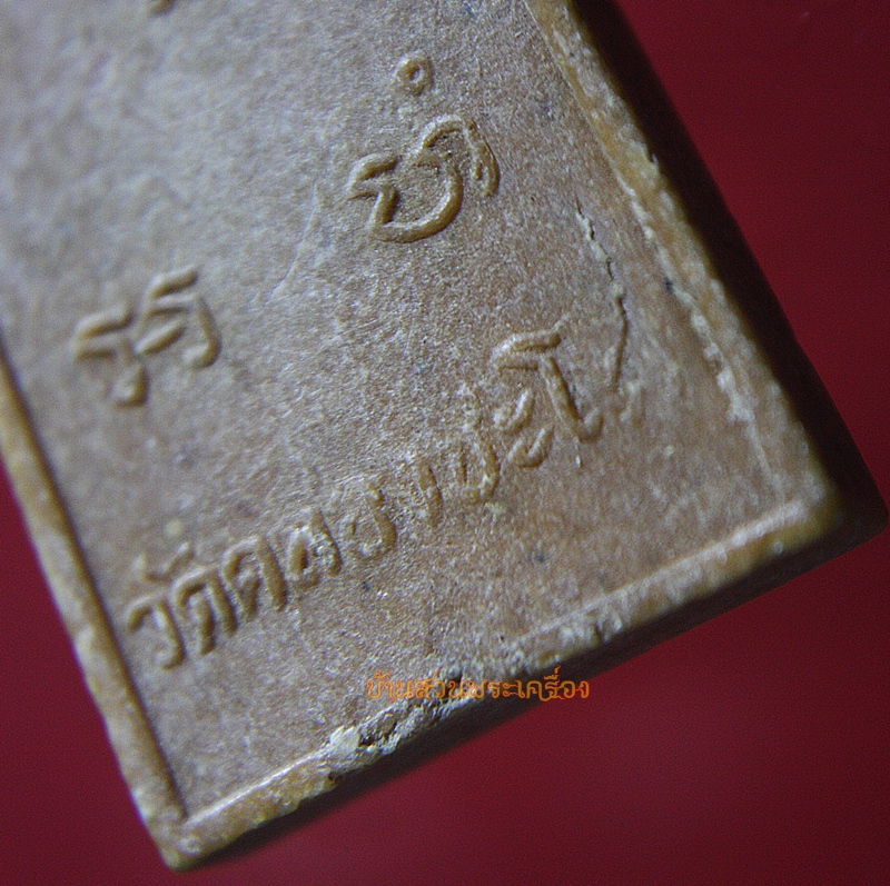 พระผง วัดคลองชะโด สุพรรณบุรี