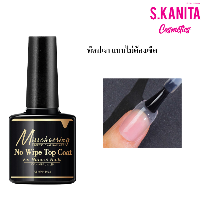 No Wipe Top Coat ท็อปเงา แบบไม่ต้องเช็ด