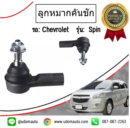 ลูกหมากคันชัก เชฟโรเลต สปิน CHEVROLET SPIN 1.5 ทุกปี ( ราคาต่อ 1คู่ )