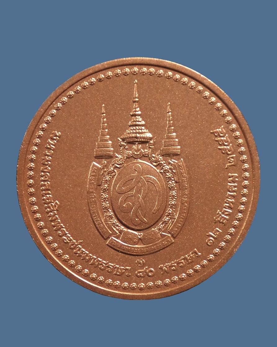 เหรียญที่ระลึก พระราชพิธีมหามงคล เฉลิมพระชนมพรรษา 80 พรรษา สมเด็จพระราชินี ปี 2555