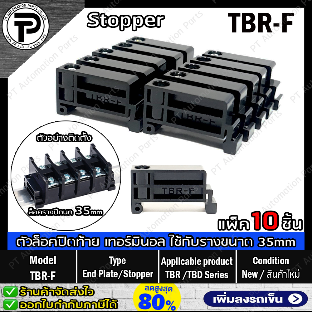 (แพ็ค/10ชิ้น) TBR-F สต๊อปเปอร์ ตัวล็อคเทอร์มินอล บล็อก ตัวล็อครางปีกนก ตัวล็อคปิดท้ายอุปกรณ์ที่ติดตั้งบนราง ขนาด 35mm Stopper Terminal End Plate