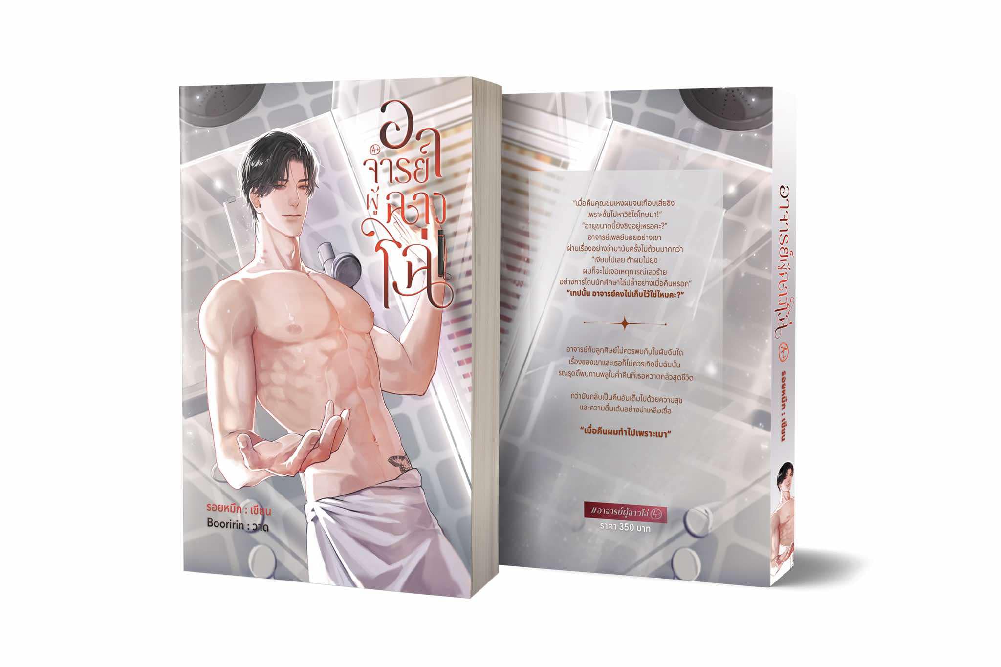 อาจารย์ผู้ฉาวโฉ่ / รอยหมึก (หนังสือทำมือ ใหม่)