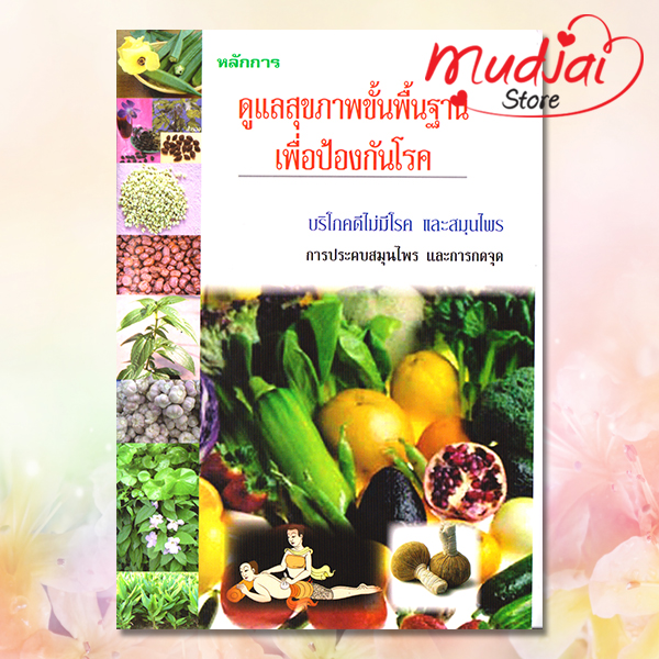 ดูแลสุขภาพขั้นพื้นฐาน เพื่อป้องกันโรค รหัส JP-43 เล่มละ 28-32 บาท
