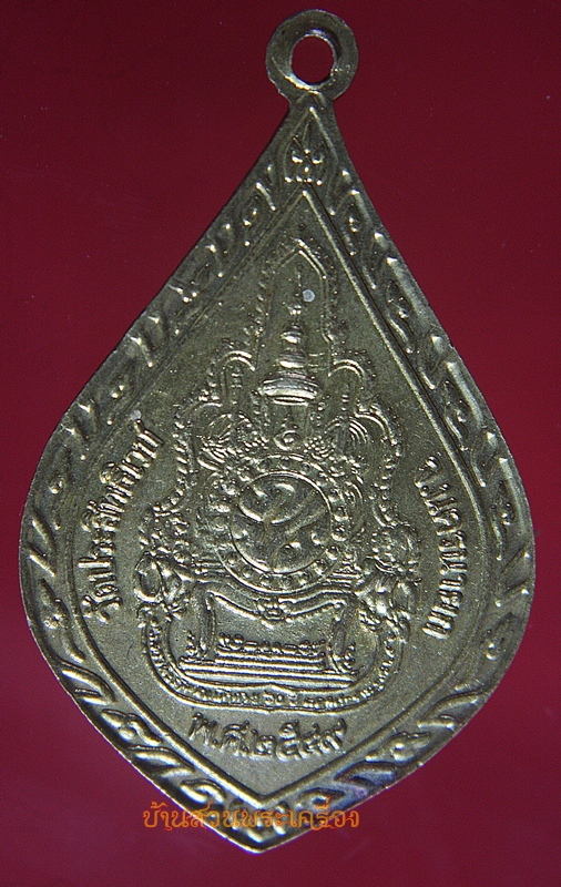 เหรียญ พระพิมลศีลาจาร หลวงพ่ออุดมทรัพย์ วัดประสิทธิ์เวช นครนายก